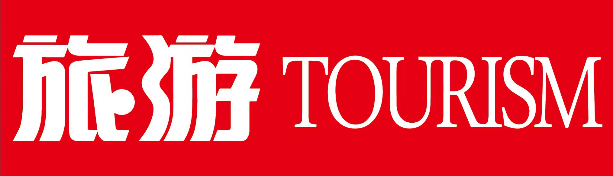旅游杂志社logo